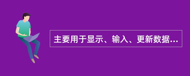 主要用于显示、输入、更新数据库中的字段的控件类型是