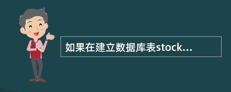 如果在建立数据库表stock.dbf时,将单价字段的字段有效性规则设为“单价>0