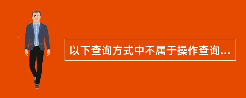 以下查询方式中不属于操作查询的是