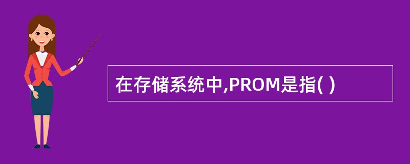 在存储系统中,PROM是指( )