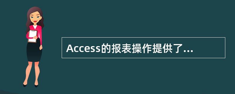 Access的报表操作提供了3种视图,下面不属于报表操作视图的是