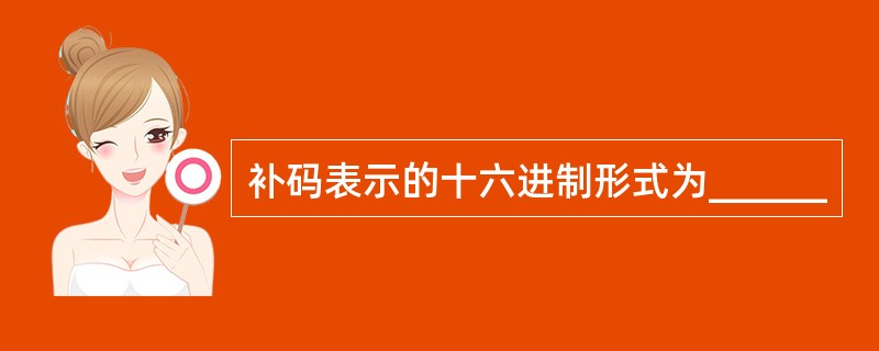 补码表示的十六进制形式为______