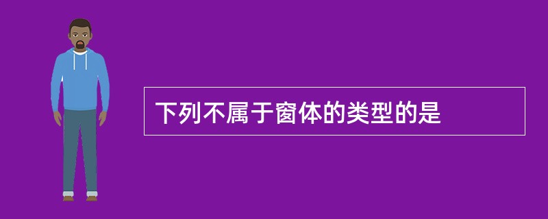 下列不属于窗体的类型的是