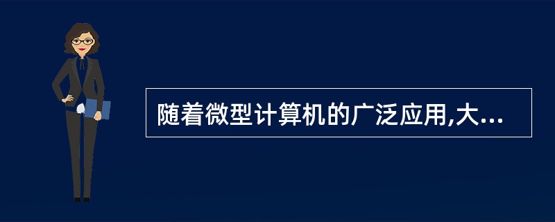 随着微型计算机的广泛应用,大量的微型计算机通过局域网联入广域网,而局域网与广域网