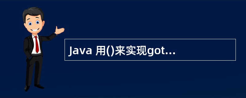 Java 用()来实现goto语句所特有的一些功能。