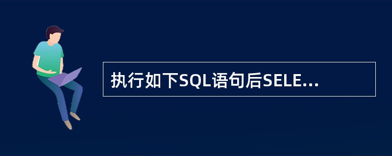 执行如下SQL语句后SELECT *FROM stock INTO DBF st