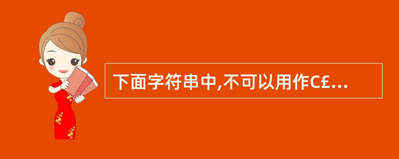 下面字符串中,不可以用作C£«£«标识符的是()。