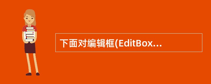 下面对编辑框(EditBox)控件属性的描述正确的是