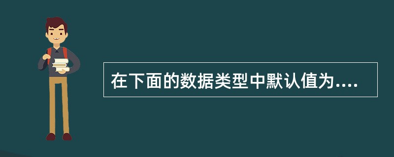 在下面的数据类型中默认值为.F.的是