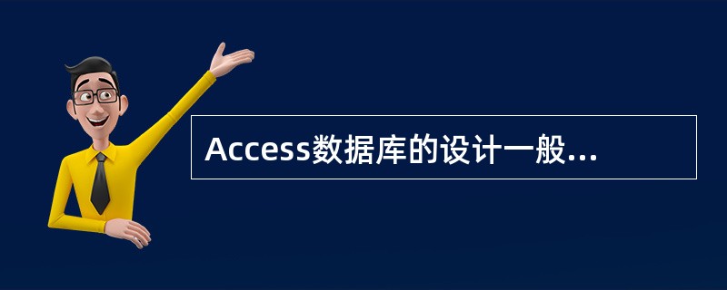 Access数据库的设计一般由5个步骤组成,以下步骤的排序正确的是 a.确定数据