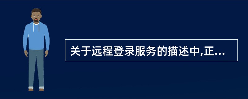 关于远程登录服务的描述中,正确的是( )。