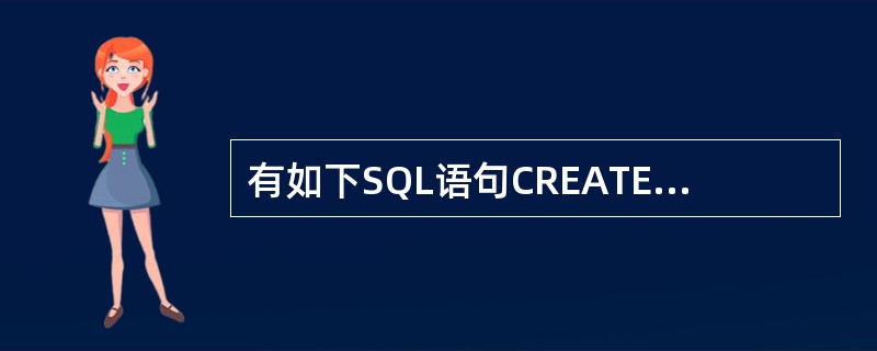 有如下SQL语句CREATE VIEW view_stock AS SELECT