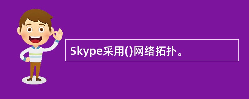 Skype采用()网络拓扑。