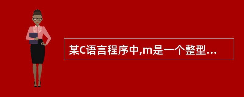 某C语言程序中,m是一个整型变量,则______时遇到表达式m£«"test"会