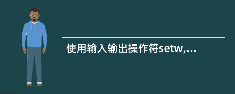 使用输入输出操作符setw,能够控制()。