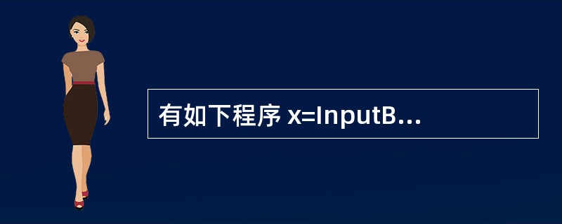 有如下程序 x=InputBox("input value of x") Sel