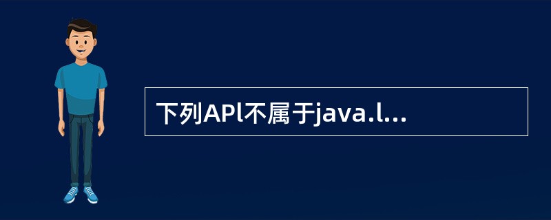 下列APl不属于java.lang.Math类的是( )。