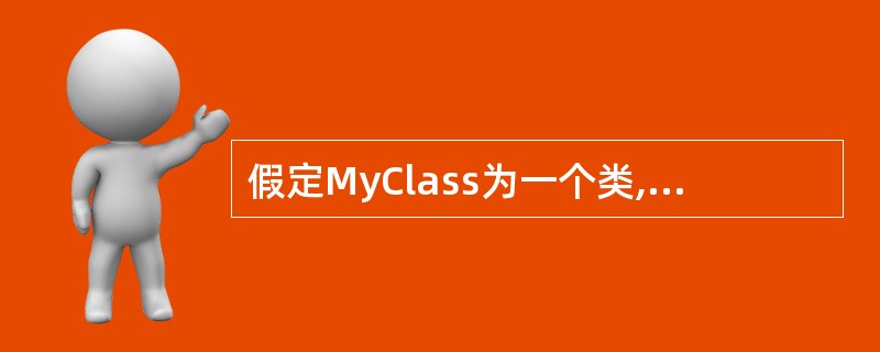 假定MyClass为一个类,那么下列的函数说明中,()为该类的析构函数