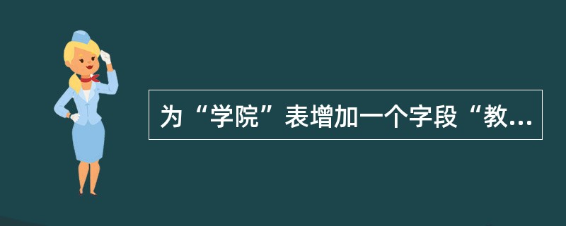 为“学院”表增加一个字段“教师人数”的SQL语句是