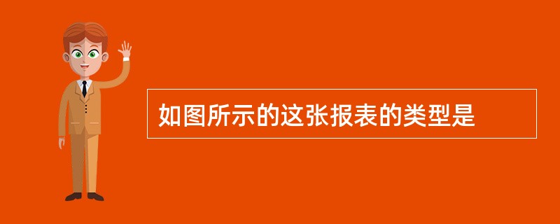 如图所示的这张报表的类型是