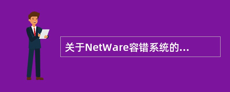 关于NetWare容错系统的描述中,正确的是( )。