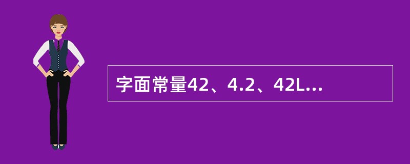 字面常量42、4.2、42L的数据类型分别是()