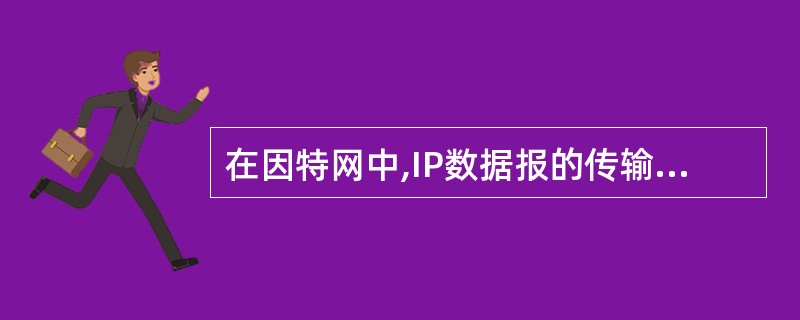 在因特网中,IP数据报的传输需要经由源主机和中途路由器到达目的主机,通常( )