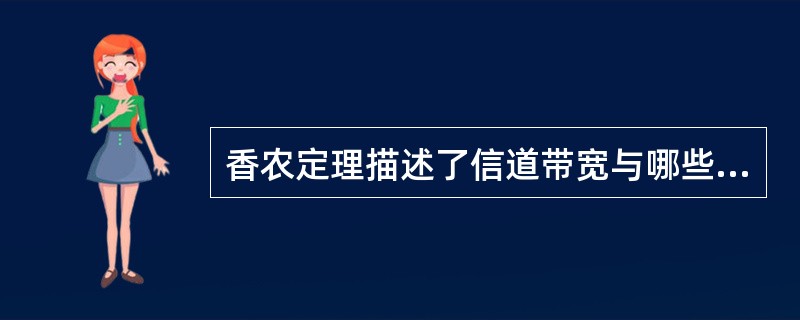 香农定理描述了信道带宽与哪些参数之间的关系?Ⅰ.最大传输速率Ⅱ.信号功率Ⅲ.功率