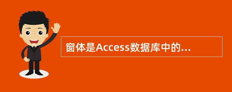 窗体是Access数据库中的一种对象,通过窗体用户不能完成哪个功能