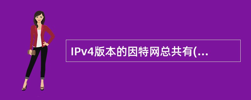 IPv4版本的因特网总共有( )个A类地址网络。