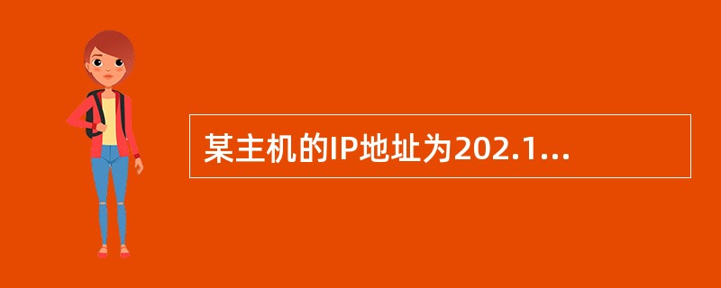 某主机的IP地址为202.113.25.55,子网掩码为255.255.255.