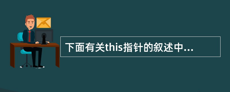 下面有关this指针的叙述中,正确的是()。