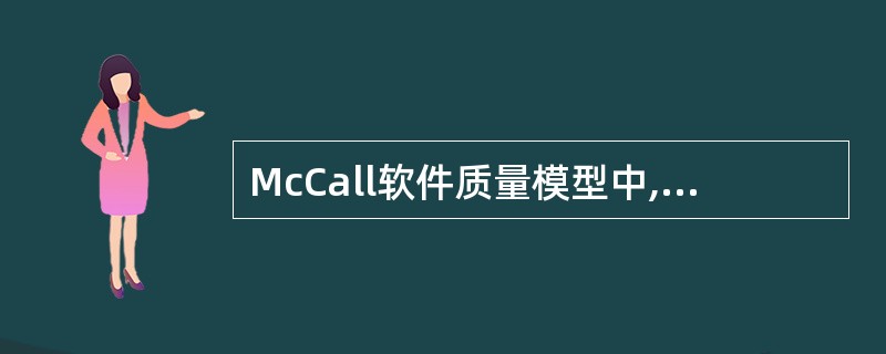 McCall软件质量模型中,______属于产品转移方面的质量特性。