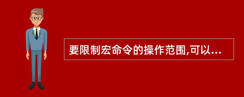 要限制宏命令的操作范围,可以在创建宏时定义