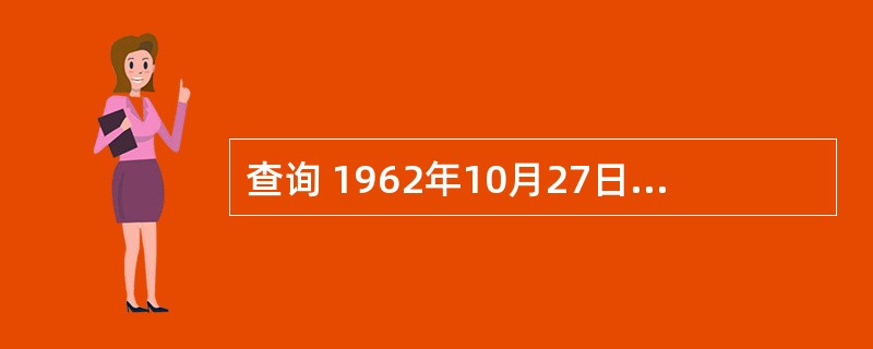 查询 1962年10月27日出生的职工信息的正确命令是