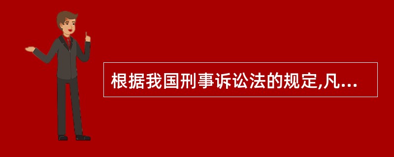 根据我国刑事诉讼法的规定,凡是具有()情形的,即不应当追究刑事责任。