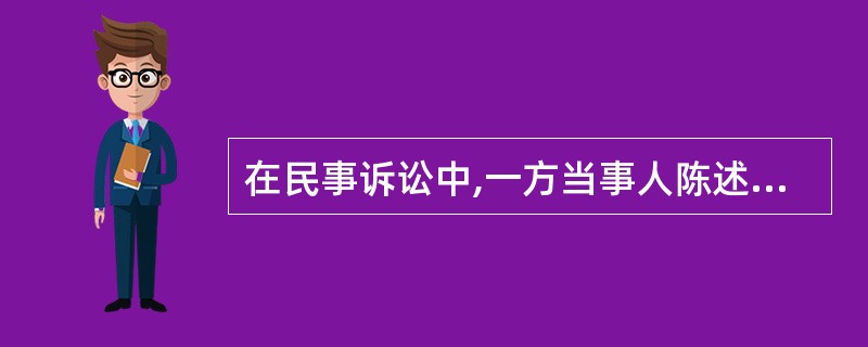 在民事诉讼中,一方当事人陈述的案件事实和提出的诉讼请求,对方当事人明确表示承认的