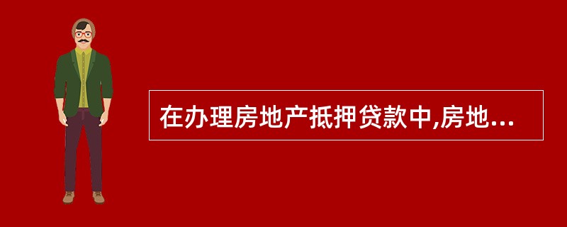 在办理房地产抵押贷款中,房地产管理部门需对抵押物进行审查,其内容包括( )。