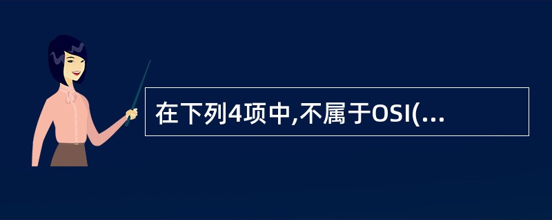 在下列4项中,不属于OSI(开放系统互联) 参考模型七个层次的是