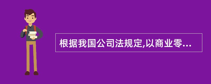 根据我国公司法规定,以商业零售为主的公司,注册资本不少于()万元。