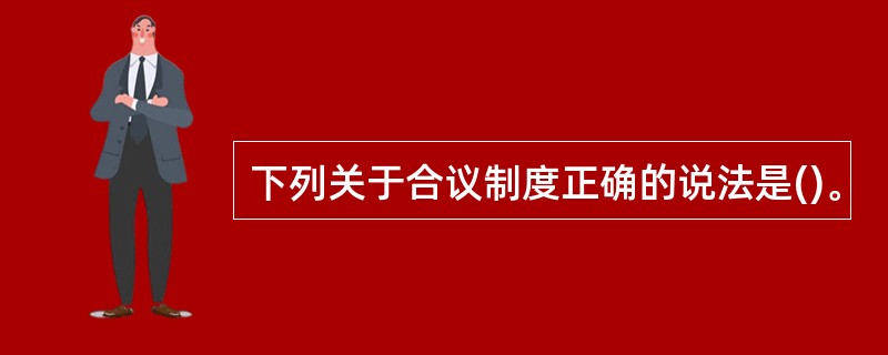 下列关于合议制度正确的说法是()。