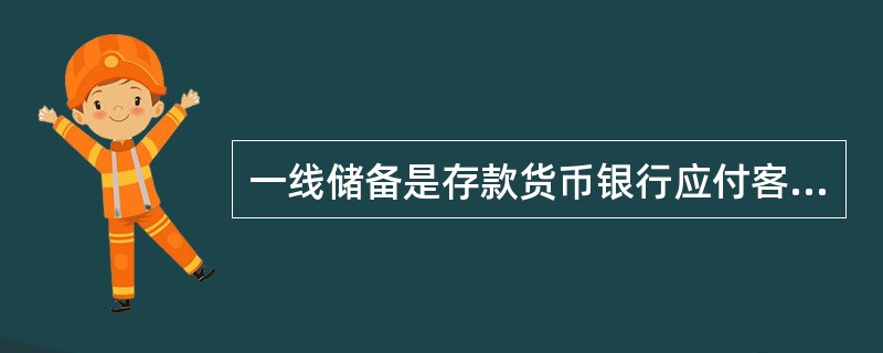 一线储备是存款货币银行应付客户提现的第一道防线,包括( )。