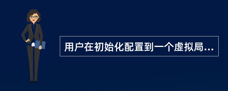 用户在初始化配置到一个虚拟局域网中,然后节点可以自由移动到别的物理网络且速度较快