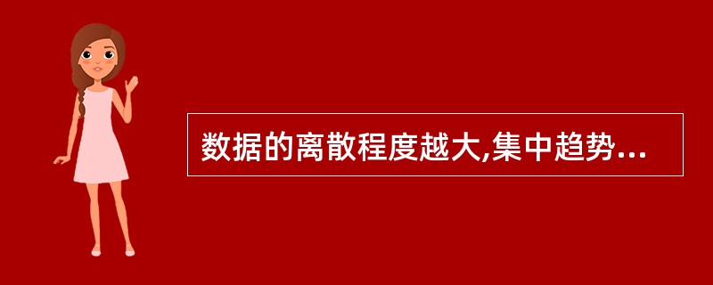 数据的离散程度越大,集中趋势的测度值对该组数据的代表性( )。