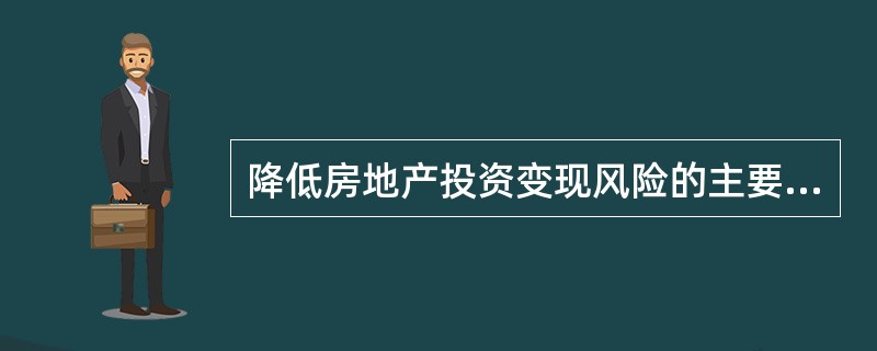 降低房地产投资变现风险的主要对策有( )等。