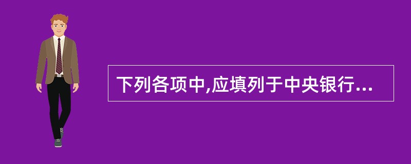 下列各项中,应填列于中央银行资产负债表中负债方的是( )。