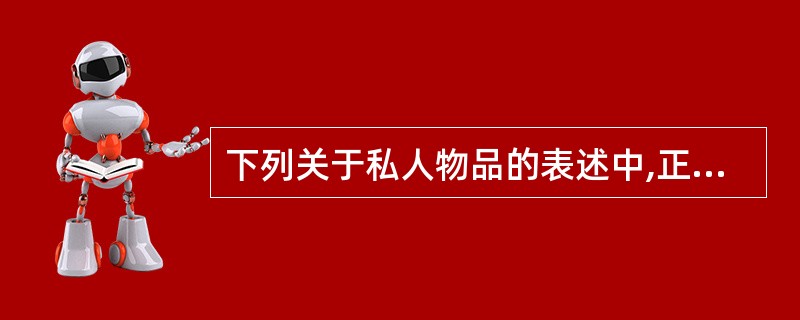 下列关于私人物品的表述中,正确的有( )。