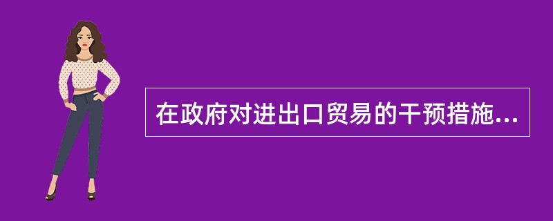 在政府对进出口贸易的干预措施中,出口退税属于( )。