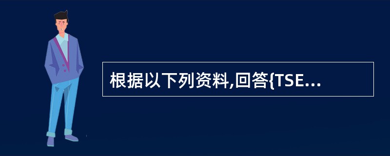 根据以下列资料,回答{TSE}题 对于企业被盗原材料的账务处理,你认为( )。