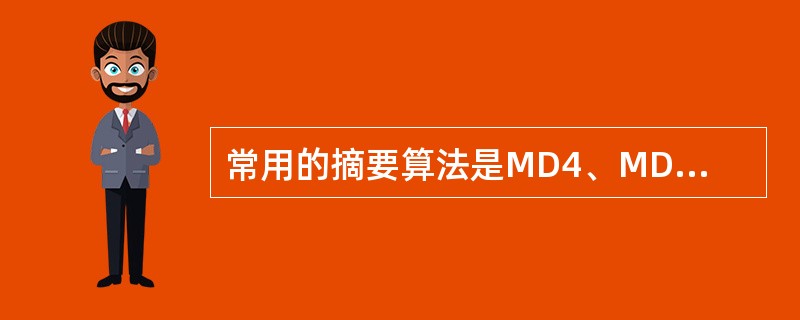 常用的摘要算法是MD4、MD5、SHA和SHA£­1。OSPF的安全协议使用